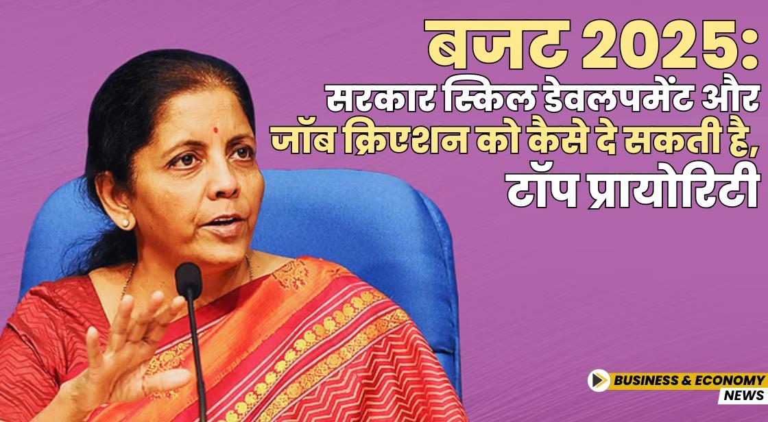 बजट 2025: सरकार स्किल डेवलपमेंट और जॉब क्रिएशन को कैसे दे सकती है, टॉप प्रायोरिटी