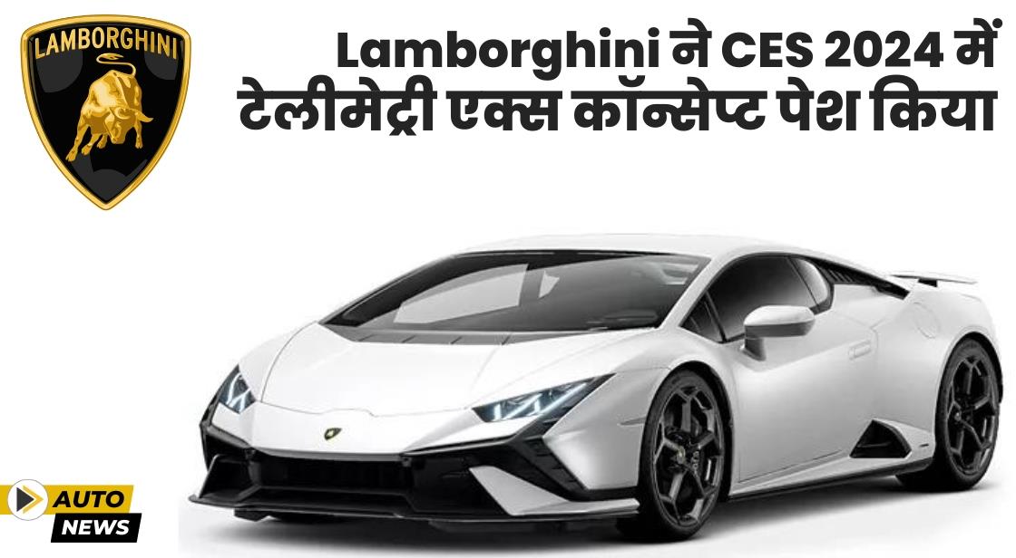 Lamborghini ने CES 2024 में कनेक्टेड सेवाओं के लिए टेलीमेट्री X कॉन्सेप्ट पेश किया