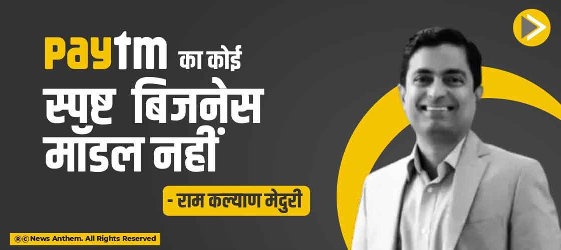 Paytm का कोई स्पष्ट बिजनेस मॉडल नहीं- राम कल्याण मेदुरी