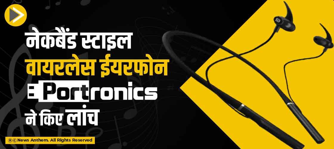 नैकबैंड स्टाइल वायरलेस ईयरफोन Portronics ने किए लांच