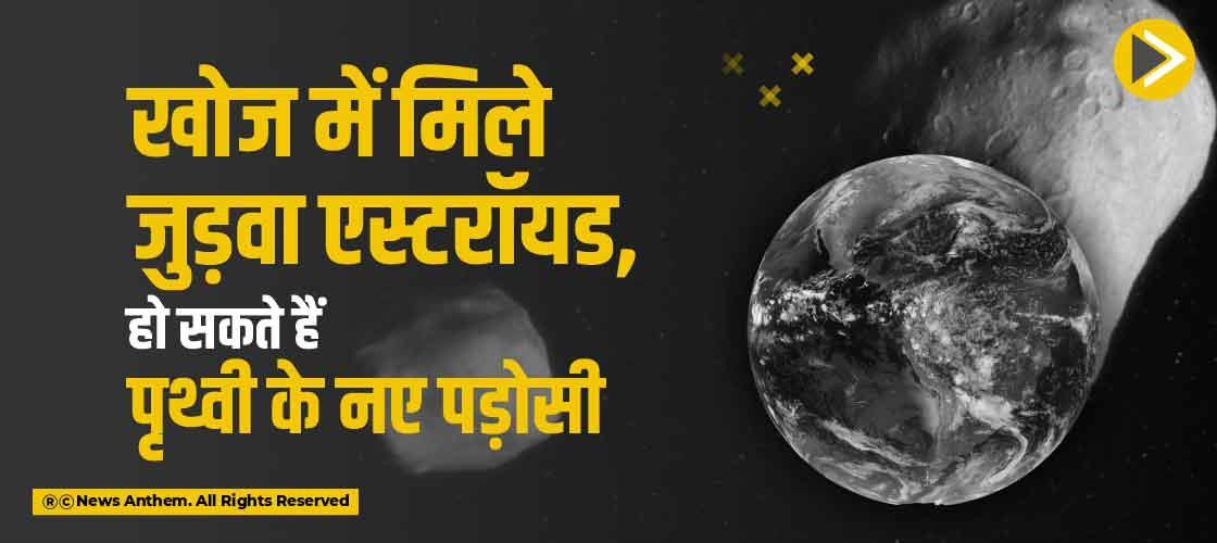 खोज में मिले जुड़वा एस्टरॉयड, हो सकते हैं पृथ्वी के नए पड़ोसी