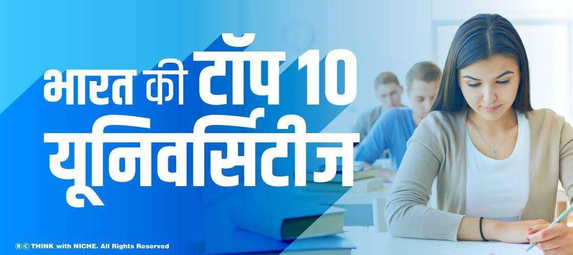 भारत की टॉप यूनिवर्सिटीज