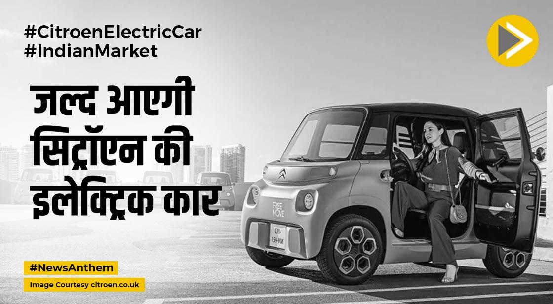 Citroen Electric Car: जल्द आएगी सिट्रॉएन की इलेक्ट्रिक कार, मिलेगा बहुत कुछ