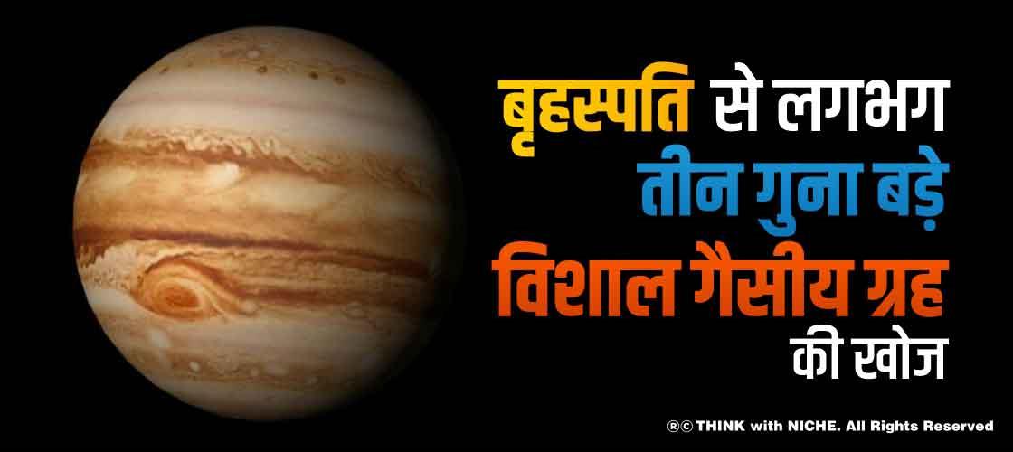 बृहस्पति से लगभग तीन गुना बड़े विशाल गैसीय ग्रह की खोज