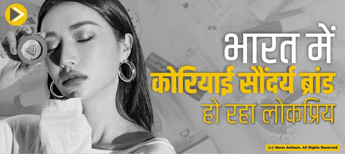 भारत में कोरियाई सौंदर्य ब्रांड हो रहा लोकप्रिय