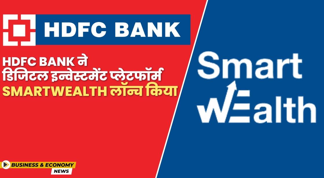 HDFC Bank ने डिजिटल इन्वेस्टमेंट प्लेटफॉर्म SmartWealth लॉन्च किया