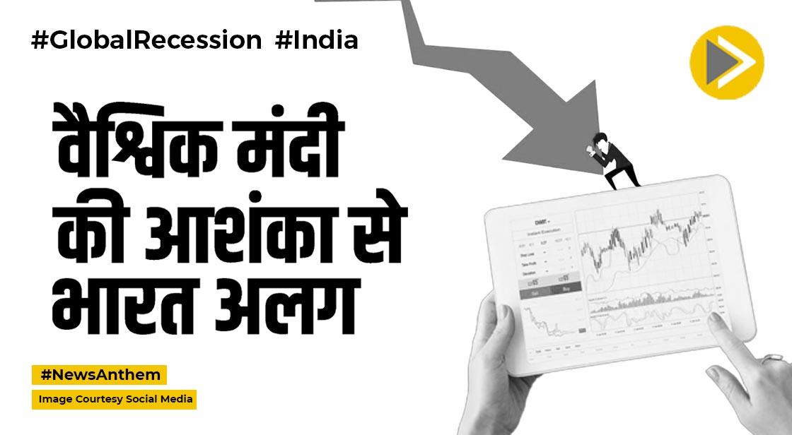 Global Recession: वैश्विक मंदी की आशंका से भारत अलग, स्ट्रांग ग्रोथ की उम्मीद