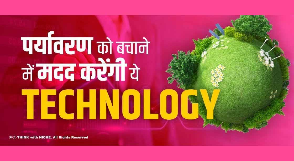 पर्यावरण को बचाने में मदद करेंगी ये Technology