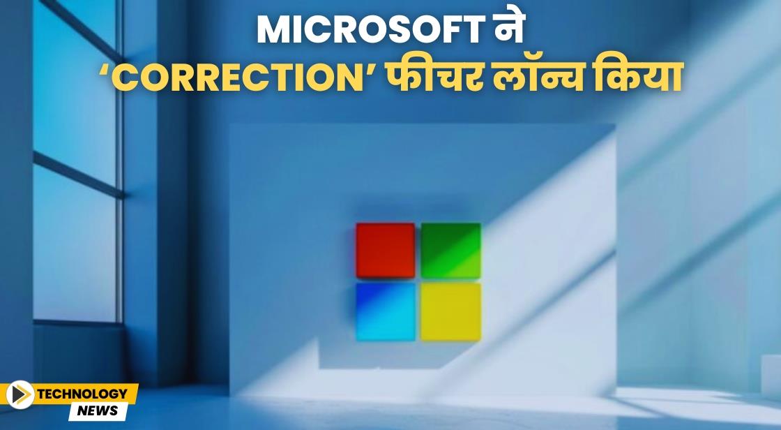 Microsoft ने ‘Correction’ फीचर लॉन्च किया