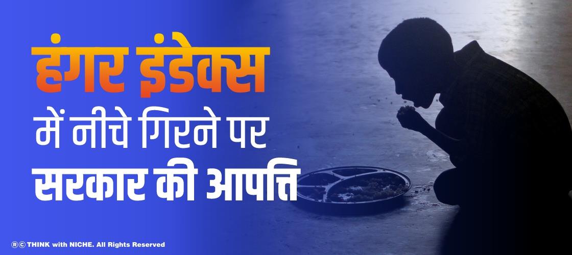 हंगर इंडेक्स में नीचे गिरने पर सरकार की आपत्ति