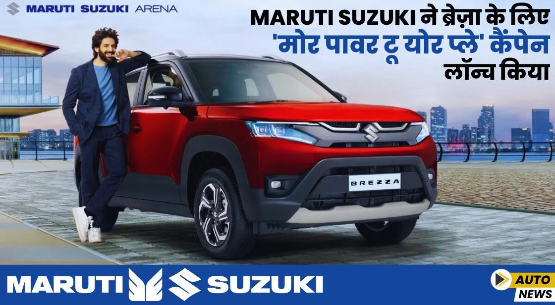 Maruti Suzuki ने ब्रेज़ा के लिए 'मोर पावर टू योर प्ले' कैंपेन लॉन्च किया