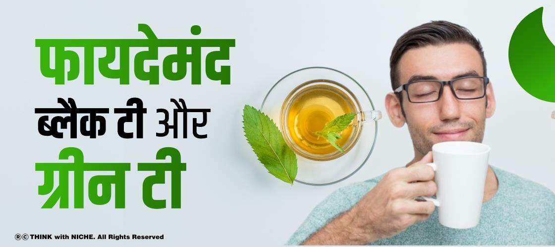 फायदेमंद ब्लैक टी और ग्रीन टी