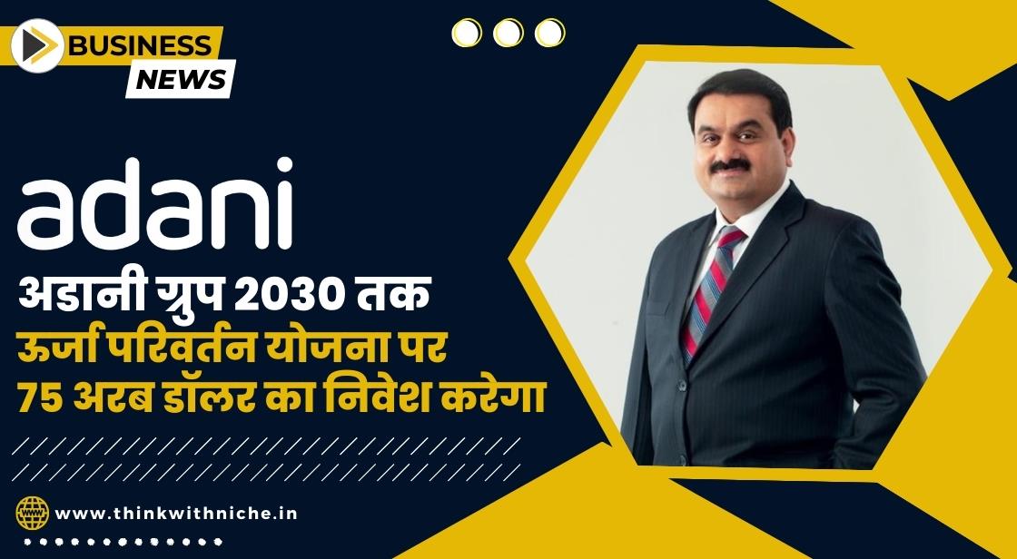 अडानी ने ऊर्जा बदलाव में 75 अरब डॉलर निवेश करने की योजना बनाई