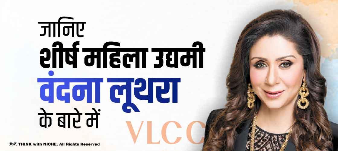 know-about-top-women-entrepreneur-vandana-luthra