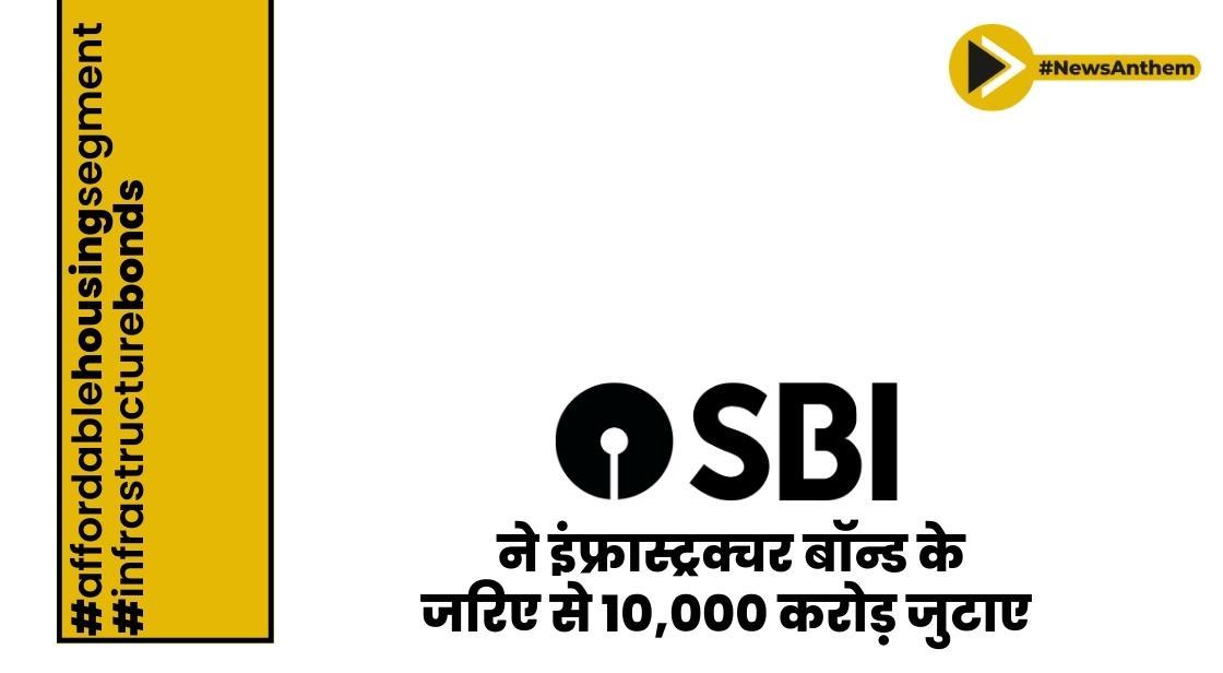 भारतीय स्टेट बैंक ने इंफ्रास्ट्रक्चर बॉन्ड के जरिए से 10,000 करोड़ जुटाए