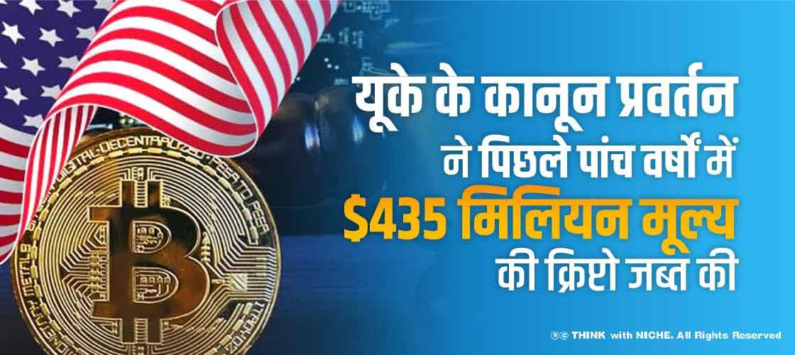 यूके के कानून प्रवर्तन ने पिछले पांच वर्षों में $435 मिलियन मूल्य की क्रिप्टो जब्त की