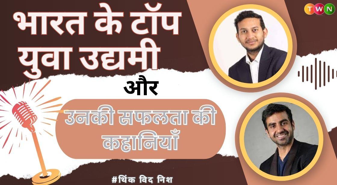 2025 में भारत के टॉप युवा उद्यमी और उनकी सफलता की कहानियाँ