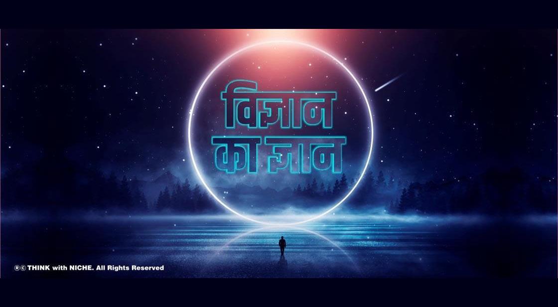 विज्ञान का ज्ञान 