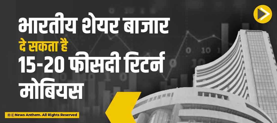 भारतीय शेयर बाजार दे सकता है 15-20 फीसदी रिटर्न- मोबियस