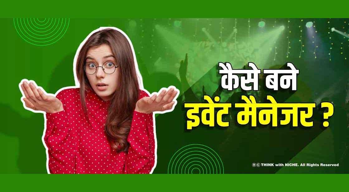 कैसे बने इवेंट मैनेजर?
