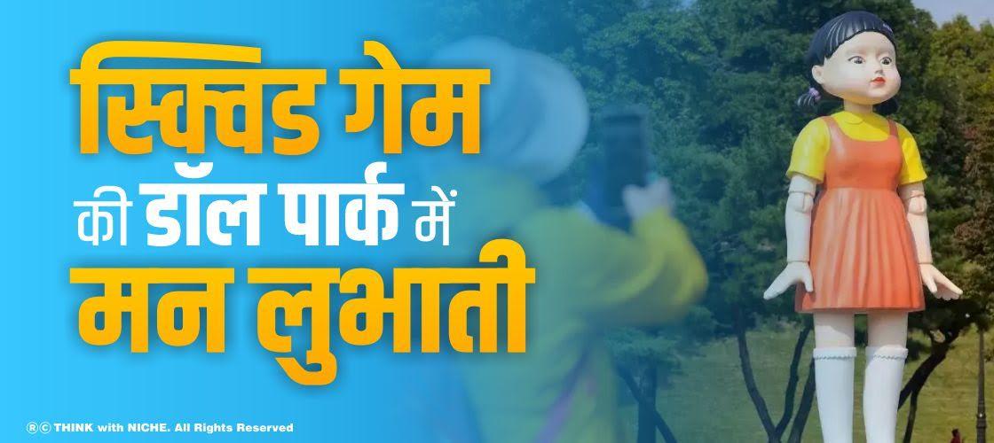 स्क्विड गेम की डॉल पार्क में मन लुभाती
