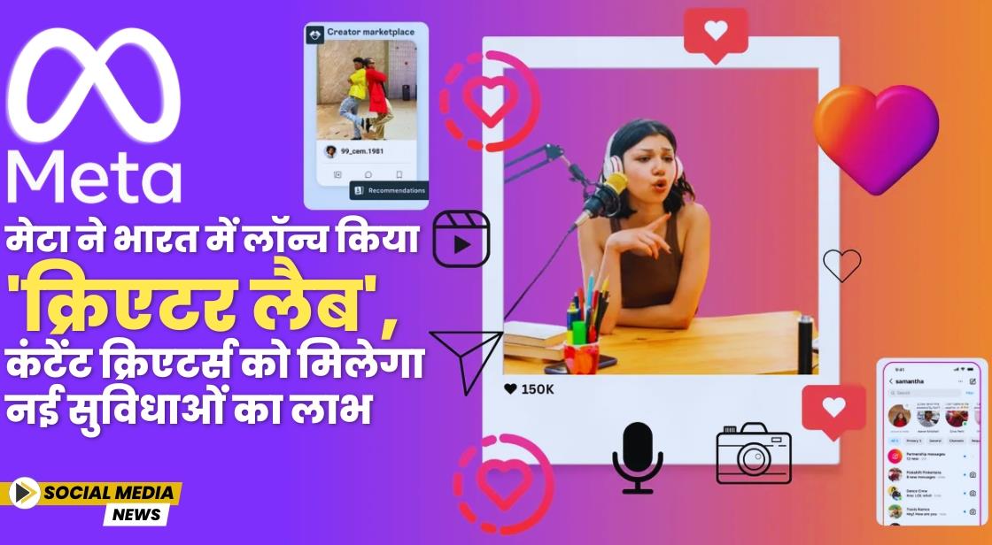 मेटा ने भारत में लॉन्च किया 'क्रिएटर लैब', कंटेंट क्रिएटर्स को मिलेगा नई सुविधाओं का लाभ