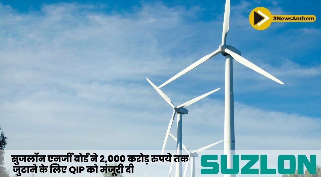 सुजलॉन एनर्जी बोर्ड ने 2,000 करोड़ तक जुटाने के लिए QIP को मंजूरी दी