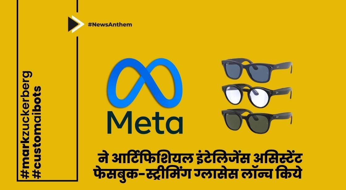 मेटा ने आर्टिफिशियल इंटेलिजेंस असिस्टेंट, फेसबुक-स्ट्रीमिंग ग्लासेस लॉन्च किये