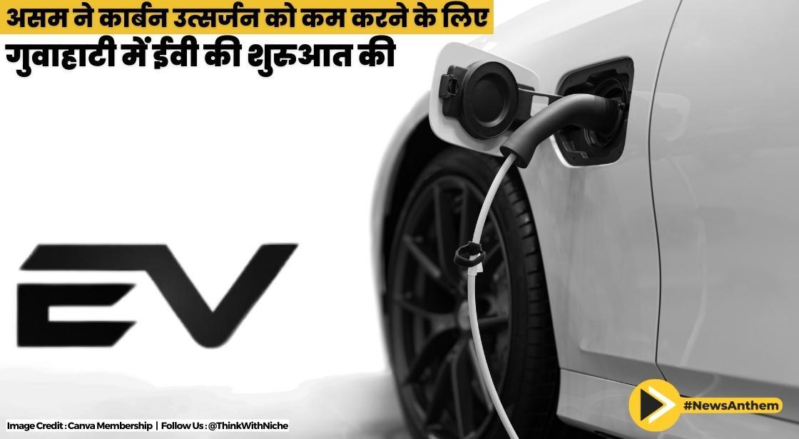 असम ने कार्बन उत्सर्जन को कम करने के लिए गुवाहाटी में ईवी की शुरुआत की