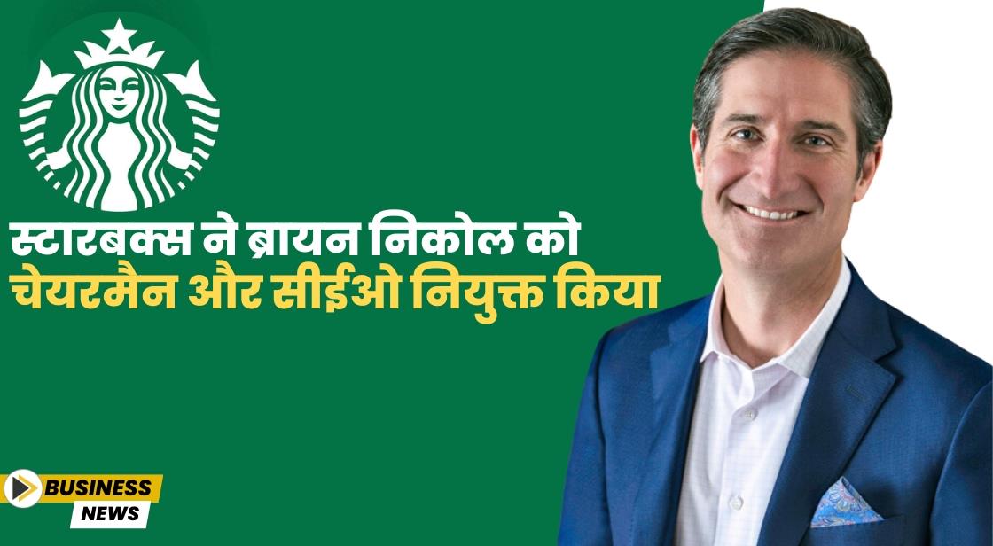 Starbucks ने ब्रायन निकोल को चेयरमैन और सीईओ नियुक्त किया