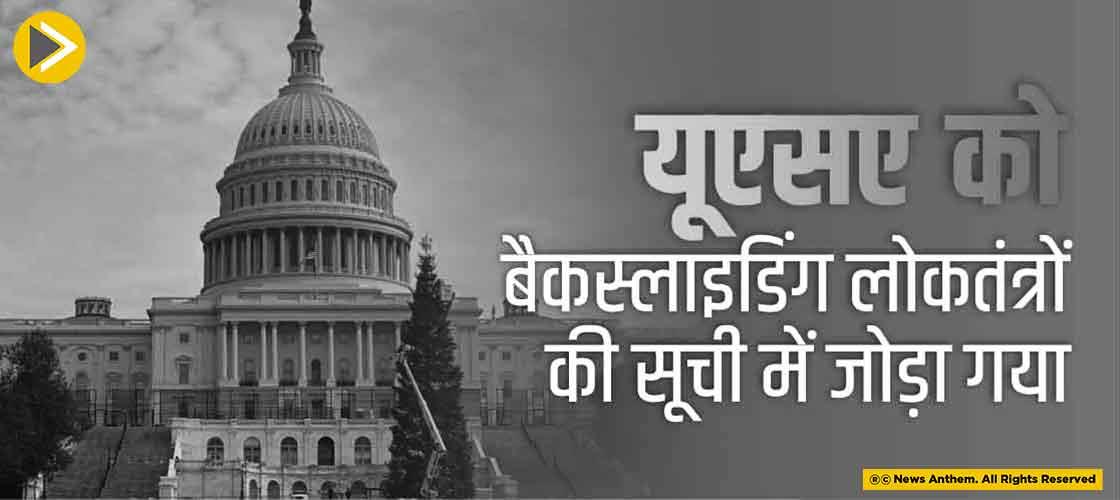 यूएसए को बैकस्लाइडिंग लोकतंत्रों की सूची में जोड़ा गया