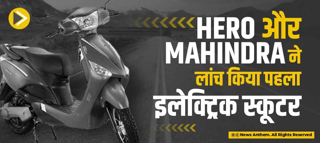 Hero और Mahindra ने लांच किया पहला इलेक्ट्रिक स्कूटर