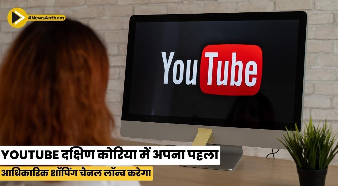 YouTube दक्षिण कोरिया में अपना पहला आधिकारिक शॉपिंग चैनल लॉन्च करेगा