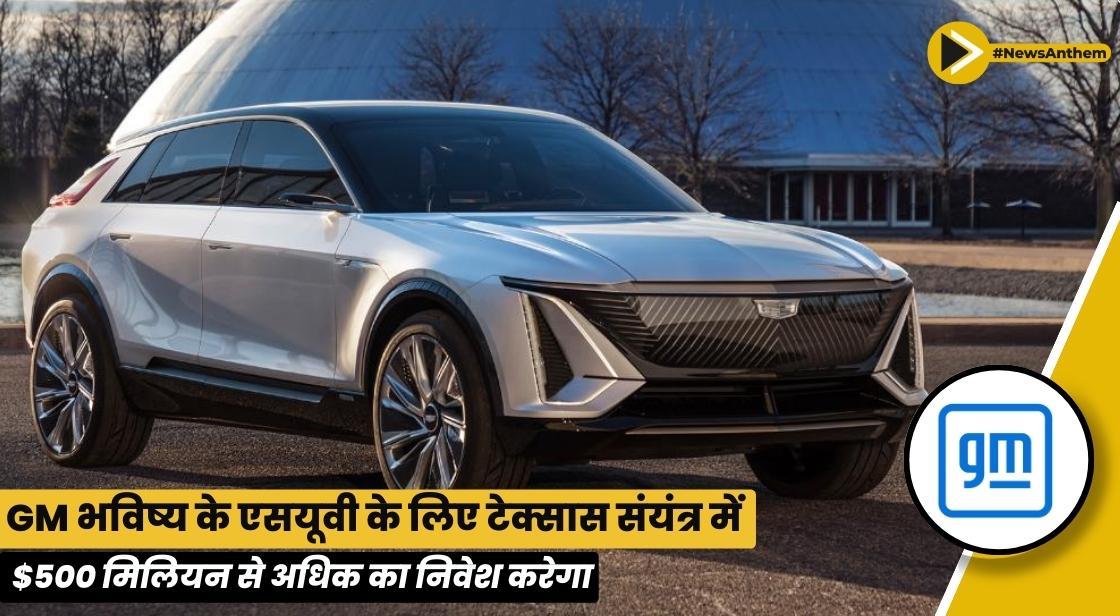 GM भविष्य के एसयूवी के लिए टेक्सास संयंत्र में $500 मिलियन से अधिक का निवेश करेगा