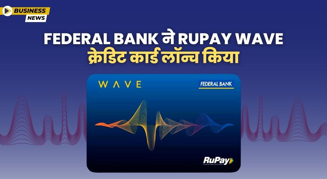 Federal Bank ने RuPay Wave क्रेडिट कार्ड लॉन्च किया