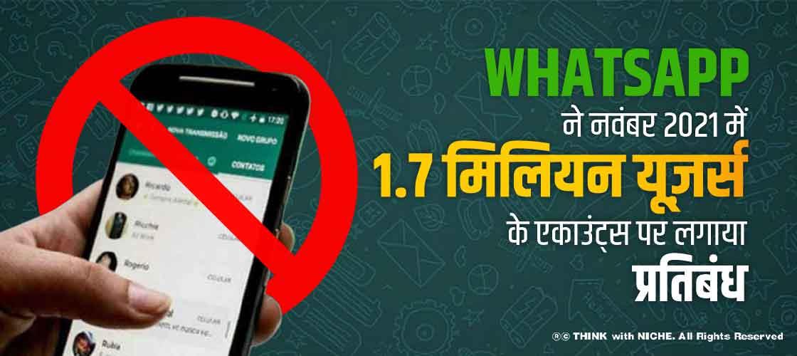 WhatsApp ने नवंबर 2021 में 1.7 मिलियन यूज़र्स के एकाउंट्स पर लगाया प्रतिबंध