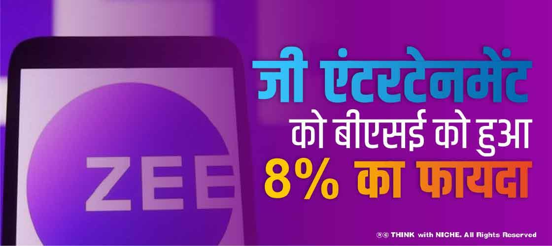 जी एंटरटेनमेंट को बीएसई पर हुआ 8% का फायदा