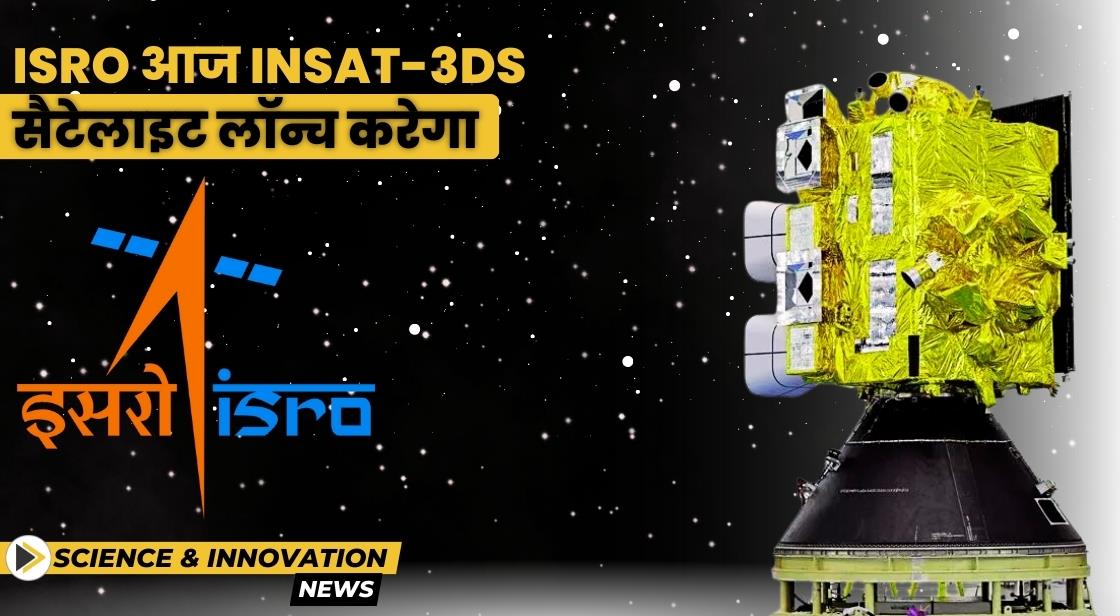 ISRO आज INSAT-3DS सैटेलाइट लॉन्च करेगा
