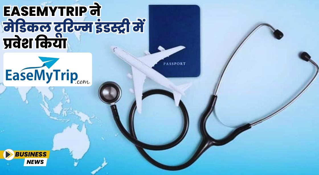 EaseMyTrip ने मेडिकल टूरिज्म इंडस्ट्री में प्रवेश किया