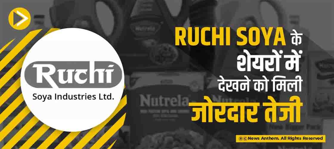 Ruchi Soya के शेयरों में देखने को मिली जोरदार तेजी