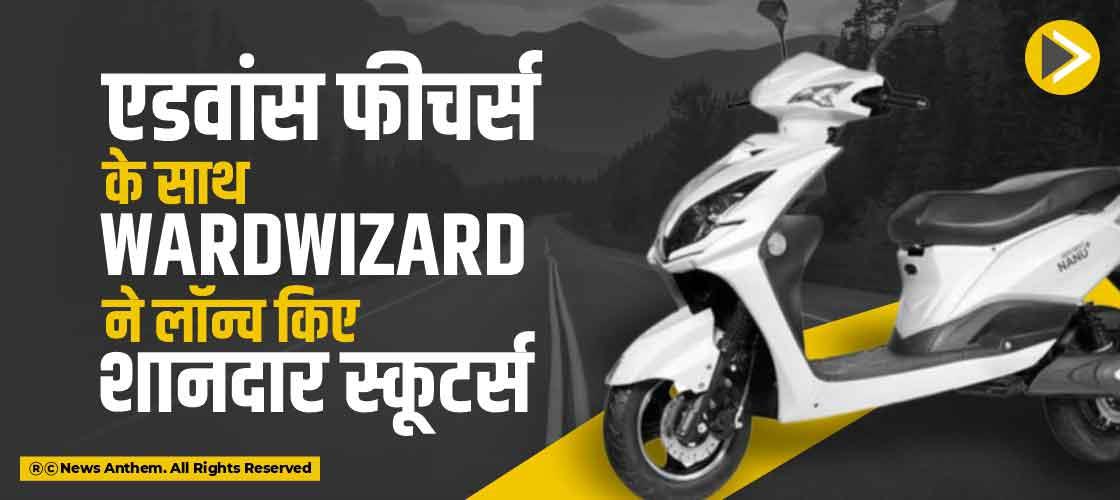 एडवांस फीचर्स के साथ WardWizard ने लॉन्च किए शानदार स्कूटर्स