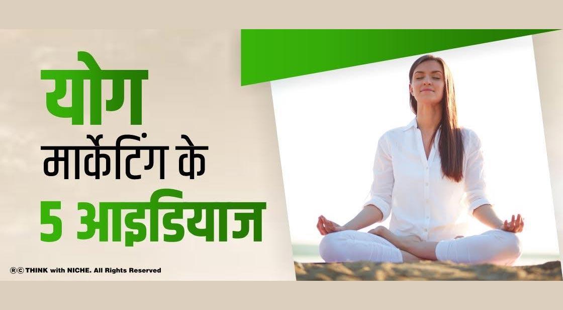योग मार्केटिंग के 5 आइडियाज