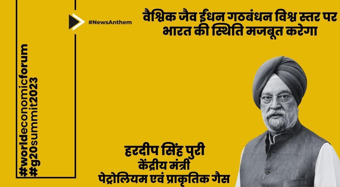 वैश्विक जैव ईंधन गठबंधन विश्व स्तर पर भारत की स्थिति मजबूत करेगा: केंद्रीय मंत्री हरदीप सिंह पुरी