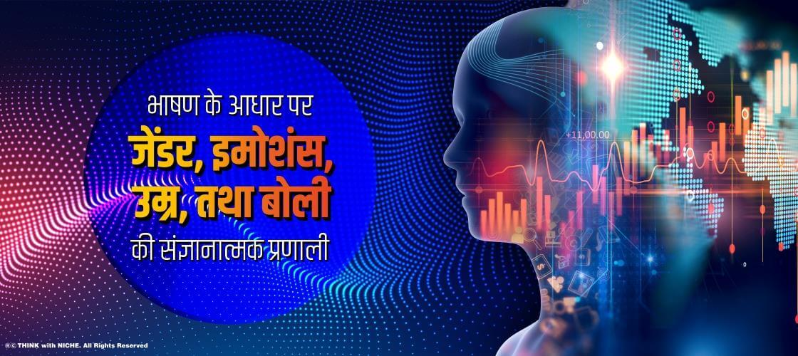 भाषण के आधार पर जेंडर, इमोशंस, उम्र, तथा बोली की संज्ञानात्मक प्रणाली