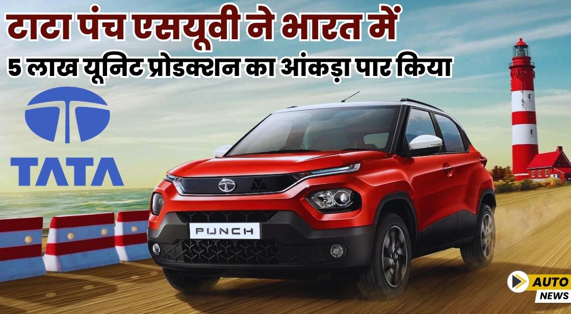 टाटा पंच एसयूवी ने भारत में 5 लाख यूनिट प्रोडक्शन का आंकड़ा पार किया