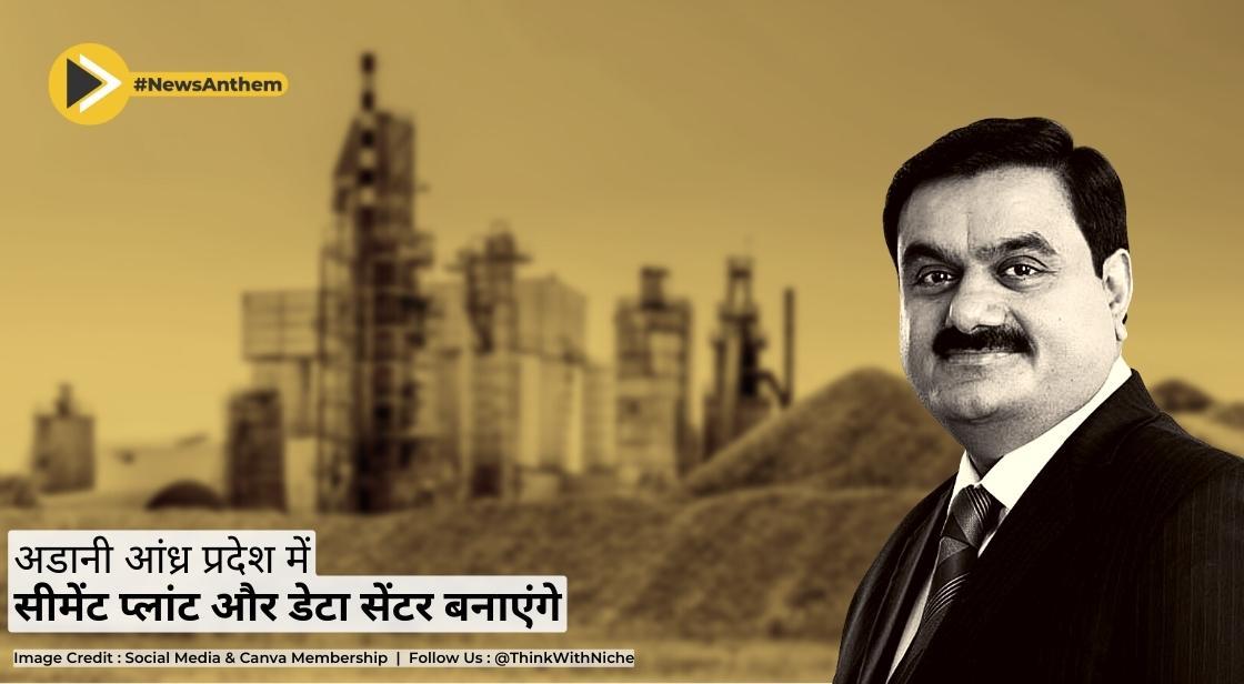 अडानी आंध्र प्रदेश में सीमेंट प्लांट और डेटा सेंटर बनाएंगे