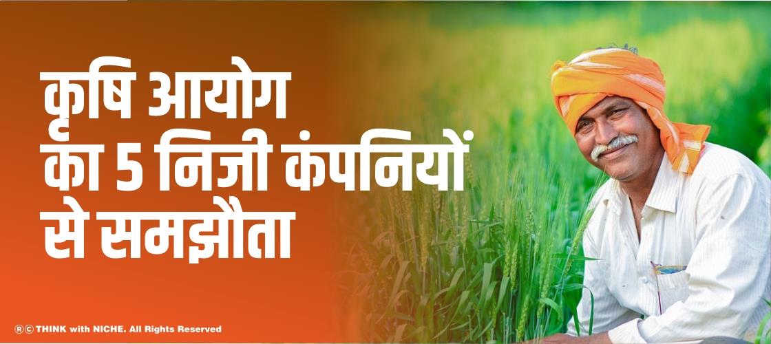कृषि मंत्रालय द्वारा 5 निजी कंपनियों से समझौता