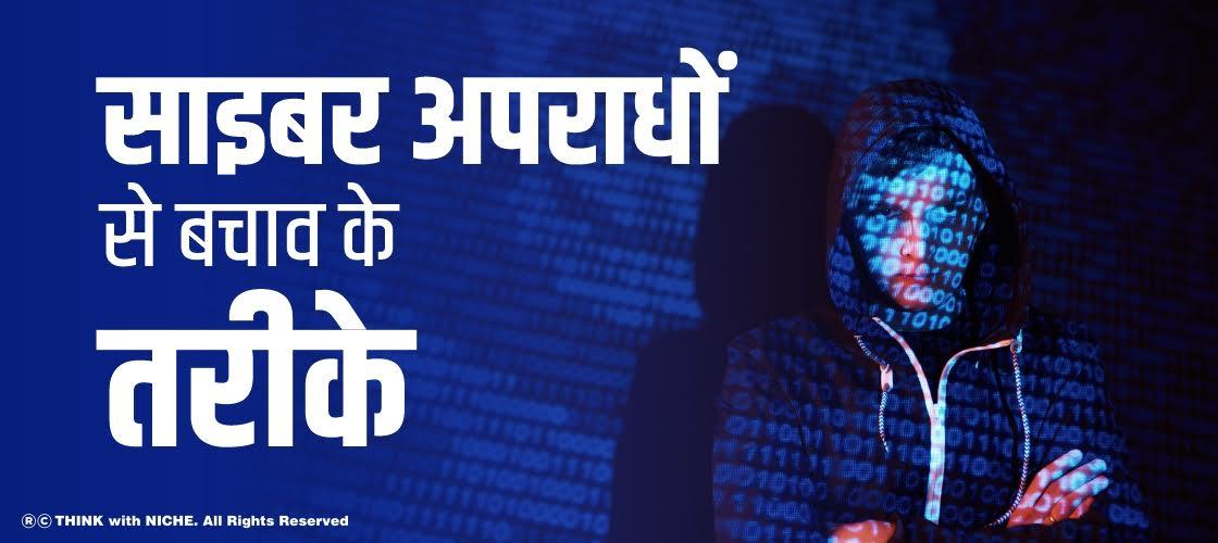 साइबर अपराधों से बचाव के तरीके