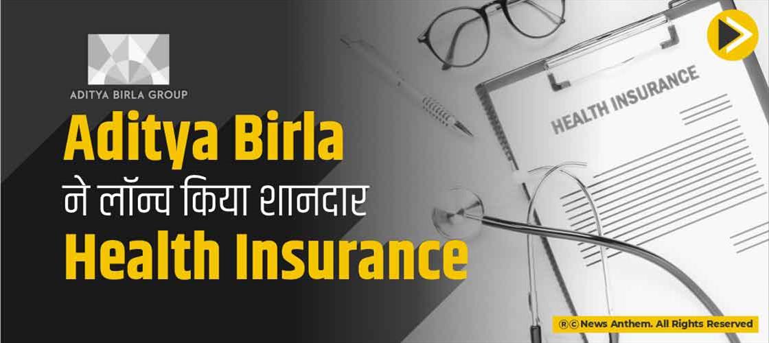 Aditya Birla ने लॉन्च किया शानदार Health Insurance