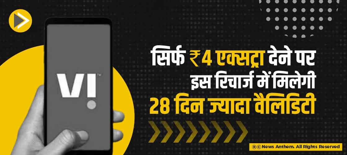 सिर्फ 4 रुपए एक्सट्रा देने पर इस रिचार्ज में मिलेगी 28 दिन ज्यादा वैलिडिटी